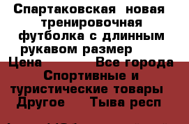 Спартаковская (новая) тренировочная футболка с длинным рукавом размер L.  › Цена ­ 1 800 - Все города Спортивные и туристические товары » Другое   . Тыва респ.